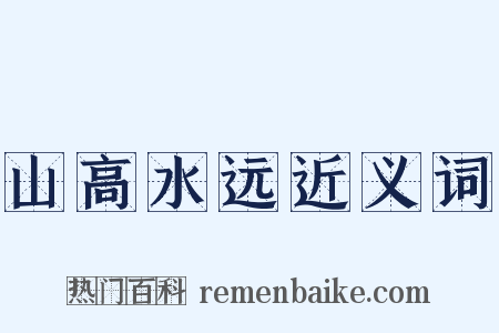 山高水远近义词是什么意思的图片